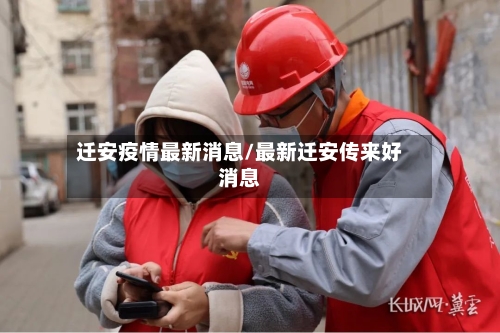 迁安疫情最新消息/最新迁安传来好消息-第2张图片