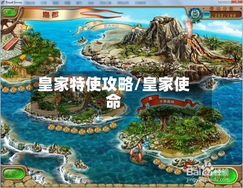 皇家特使攻略/皇家使命-第2张图片