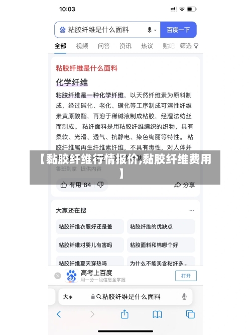 【黏胶纤维行情报价,黏胶纤维费用】-第2张图片
