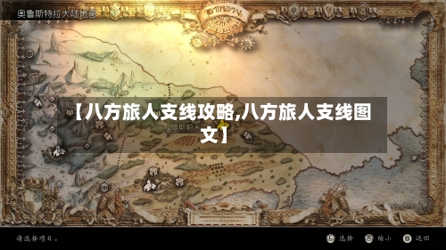 【八方旅人支线攻略,八方旅人支线图文】-第2张图片