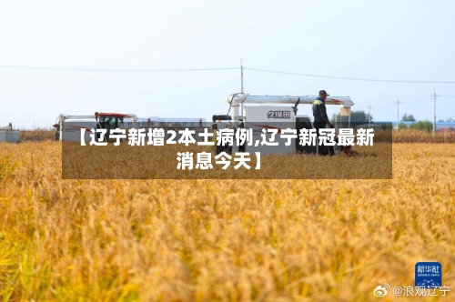 【辽宁新增2本土病例,辽宁新冠最新消息今天】