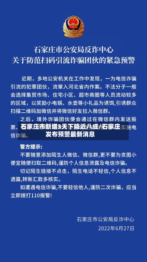 石家庄市新增3天下降近八成/石家庄发布预警最新消息-第3张图片