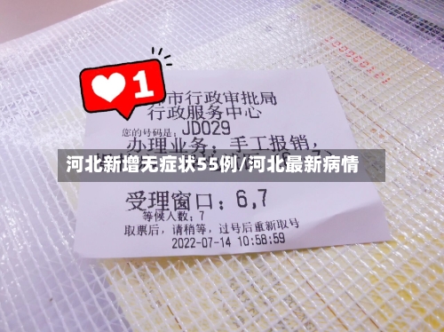 河北新增无症状55例/河北最新病情
