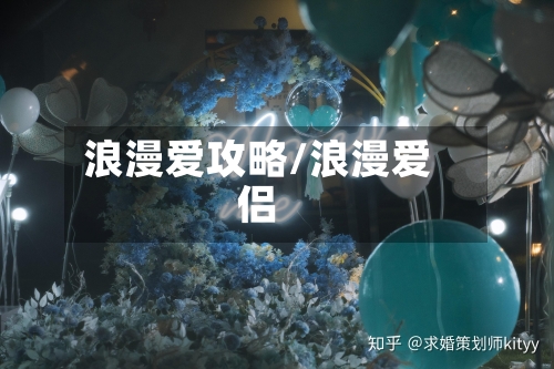 浪漫爱攻略/浪漫爱侣-第2张图片