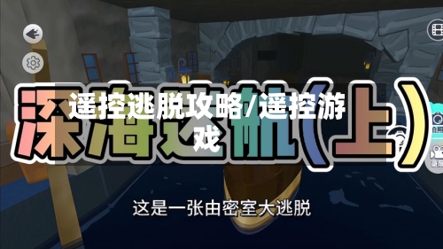 遥控逃脱攻略/遥控游戏