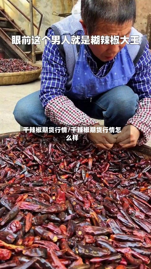 干辣椒期货行情/干辣椒期货行情怎么样
