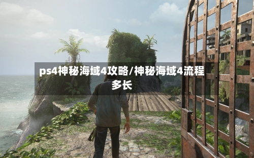 ps4神秘海域4攻略/神秘海域4流程多长-第2张图片