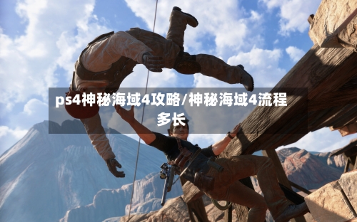 ps4神秘海域4攻略/神秘海域4流程多长-第3张图片