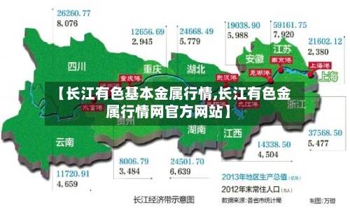 【长江有色基本金属行情,长江有色金属行情网官方网站】-第3张图片