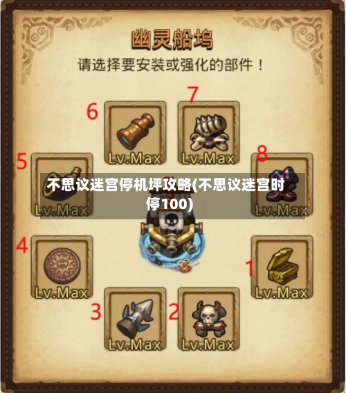 不思议迷宫停机坪攻略(不思议迷宫时停100)-第1张图片