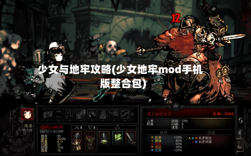 少女与地牢攻略(少女地牢mod手机版整合包)-第3张图片