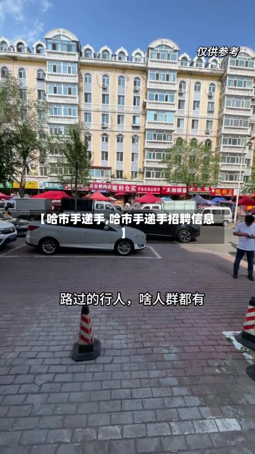 【哈市手递手,哈市手递手招聘信息】