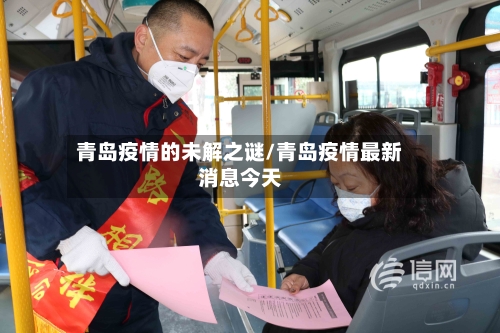 青岛疫情的未解之谜/青岛疫情最新消息今天