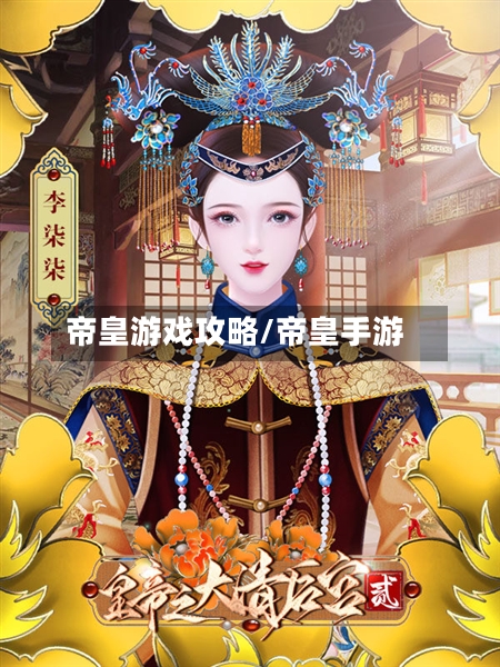 帝皇游戏攻略/帝皇手游-第2张图片