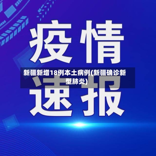 新疆新增18例本土病例(新疆确诊新型肺炎)