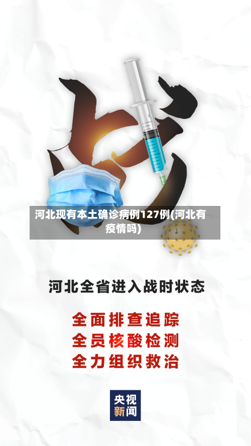河北现有本土确诊病例127例(河北有疫情吗)