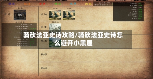 骑砍法亚史诗攻略/骑砍法亚史诗怎么避开小黑屋