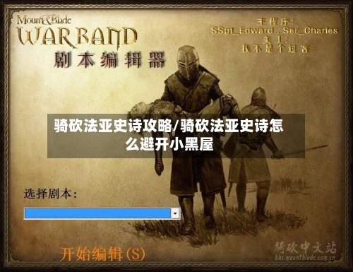骑砍法亚史诗攻略/骑砍法亚史诗怎么避开小黑屋-第2张图片