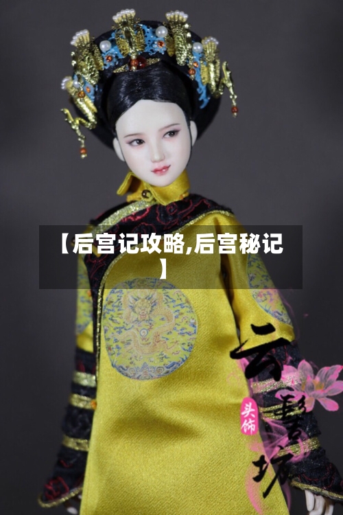 【后宫记攻略,后宫秘记】-第2张图片