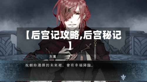 【后宫记攻略,后宫秘记】