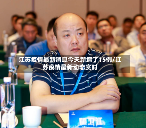 江苏疫情最新消息今天新增了15例/江苏疫情最新动态实时