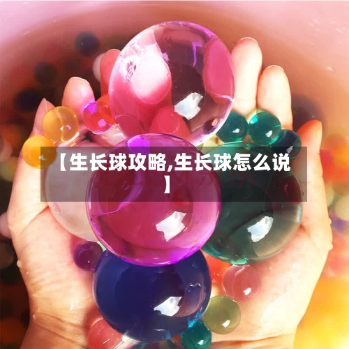 【生长球攻略,生长球怎么说】-第1张图片