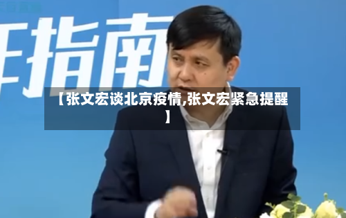 【张文宏谈北京疫情,张文宏紧急提醒】-第2张图片