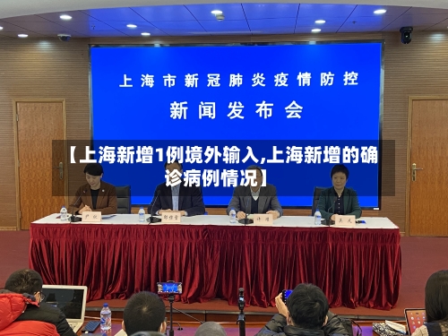 【上海新增1例境外输入,上海新增的确诊病例情况】-第2张图片