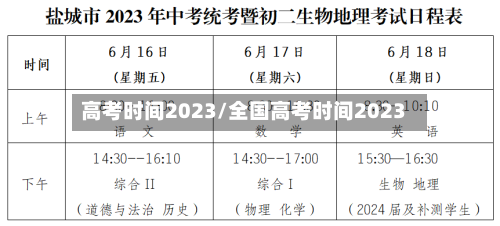 高考时间2023/全国高考时间2023
