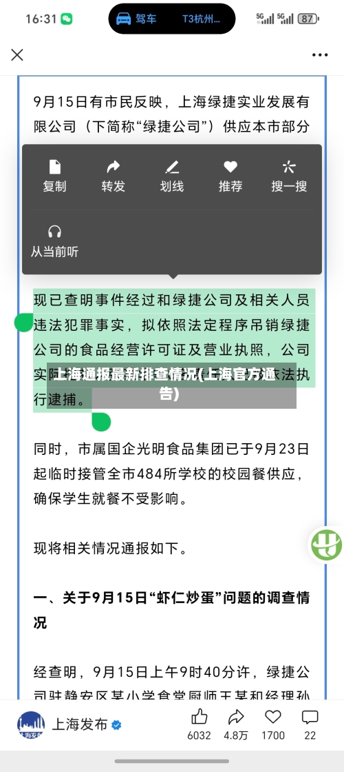 上海通报最新排查情况(上海官方通告)-第1张图片