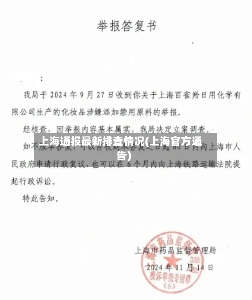 上海通报最新排查情况(上海官方通告)-第2张图片