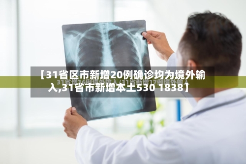 【31省区市新增20例确诊均为境外输入,31省市新增本土530 1838】-第2张图片