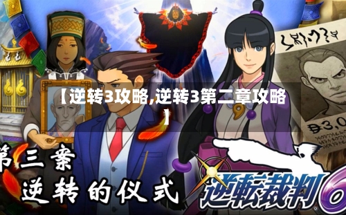 【逆转3攻略,逆转3第二章攻略】