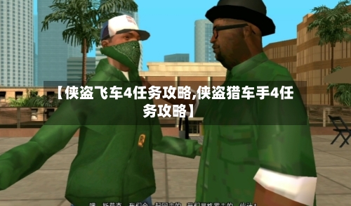 【侠盗飞车4任务攻略,侠盗猎车手4任务攻略】-第2张图片