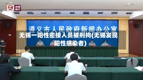 无锡一阳性密接人员被刑拘(无锡发现阳性感染者)