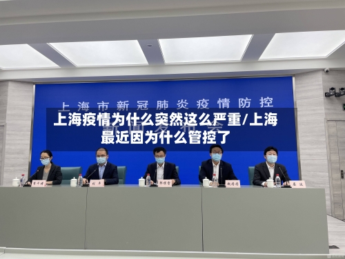 上海疫情为什么突然这么严重/上海最近因为什么管控了-第2张图片