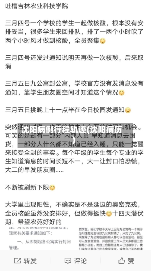 沈阳病例行程轨迹(沈阳病历)-第2张图片