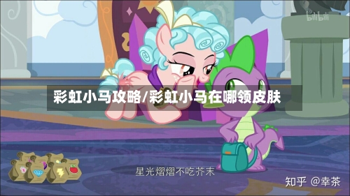 彩虹小马攻略/彩虹小马在哪领皮肤