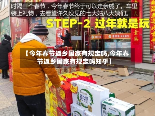 【今年春节返乡国家有规定吗,今年春节返乡国家有规定吗知乎】