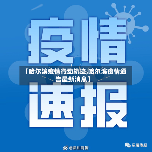 【哈尔滨疫情行动轨迹,哈尔滨疫情通告最新消息】