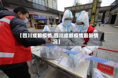 【四川成都疫情,四川成都疫情最新情况】
