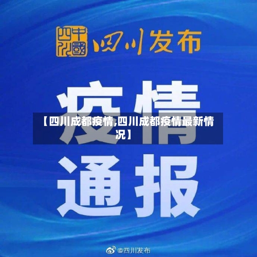 【四川成都疫情,四川成都疫情最新情况】-第2张图片