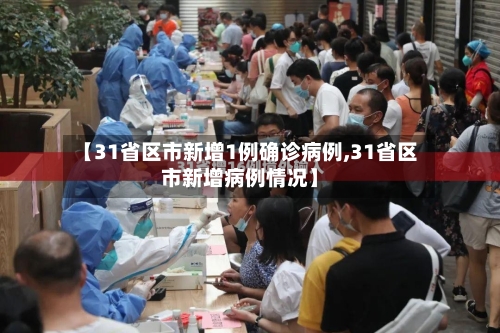 【31省区市新增1例确诊病例,31省区市新增病例情况】