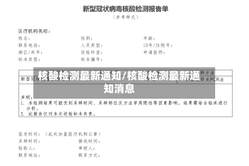 核酸检测最新通知/核酸检测最新通知消息-第3张图片