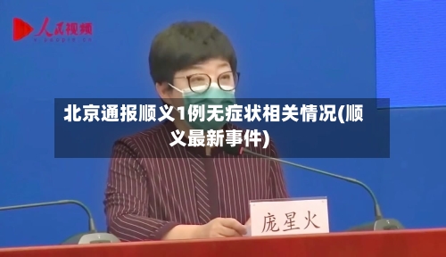 北京通报顺义1例无症状相关情况(顺义最新事件)