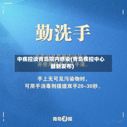中疾控谈青岛院内感染(青岛疾控中心最新发布)-第2张图片
