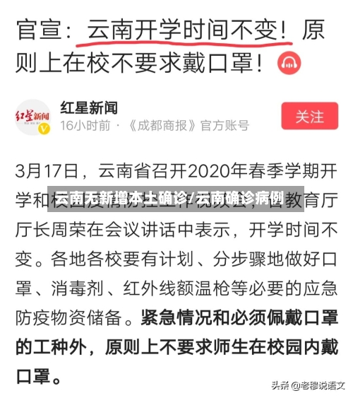 云南无新增本土确诊/云南确诊病例-第2张图片