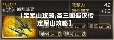 【定军山攻略,圣三国蜀汉传定军山攻略】