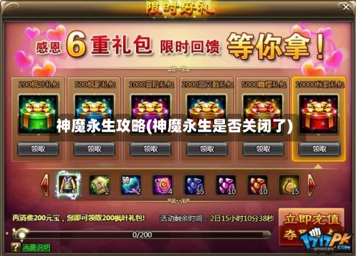 神魔永生攻略(神魔永生是否关闭了)-第2张图片