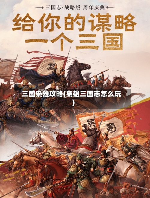 三国枭雄攻略(枭雄三国志怎么玩)